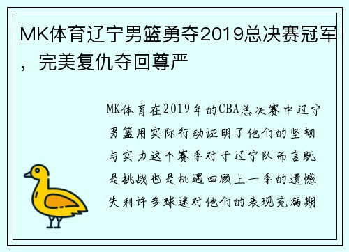 MK体育辽宁男篮勇夺2019总决赛冠军，完美复仇夺回尊严