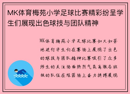 MK体育梅苑小学足球比赛精彩纷呈学生们展现出色球技与团队精神