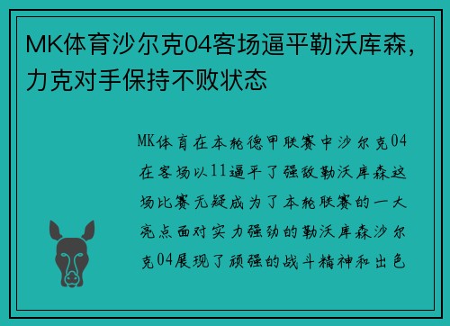 MK体育沙尔克04客场逼平勒沃库森，力克对手保持不败状态