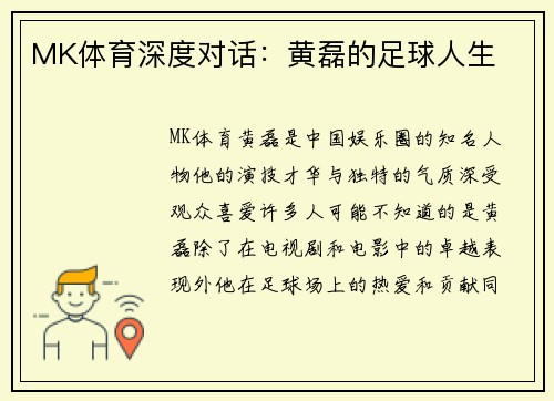 MK体育深度对话：黄磊的足球人生