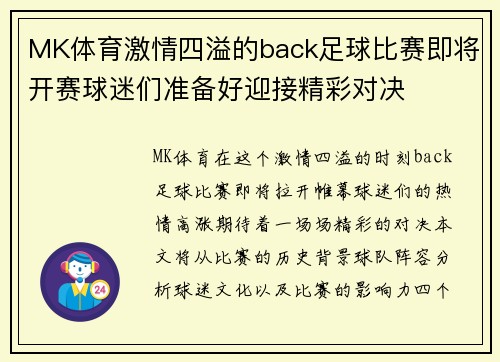 MK体育激情四溢的back足球比赛即将开赛球迷们准备好迎接精彩对决
