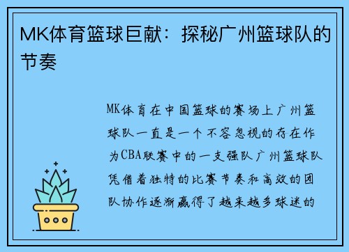 MK体育篮球巨献：探秘广州篮球队的节奏