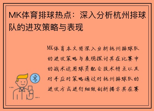 MK体育排球热点：深入分析杭州排球队的进攻策略与表现