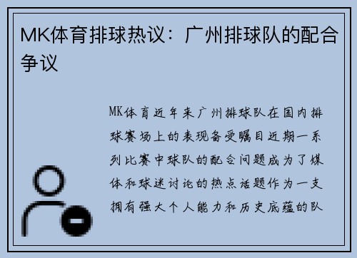 MK体育排球热议：广州排球队的配合争议