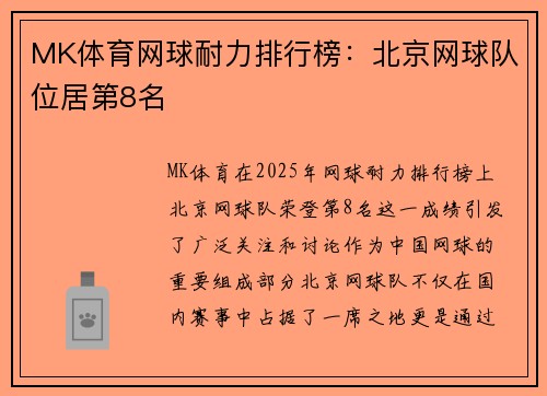 MK体育网球耐力排行榜：北京网球队位居第8名