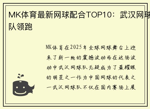 MK体育最新网球配合TOP10：武汉网球队领跑