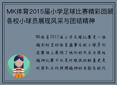 MK体育2015届小学足球比赛精彩回顾各校小球员展现风采与团结精神