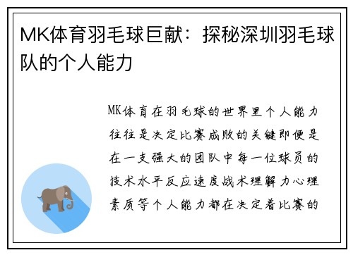 MK体育羽毛球巨献：探秘深圳羽毛球队的个人能力