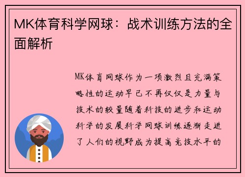 MK体育科学网球：战术训练方法的全面解析