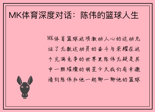 MK体育深度对话：陈伟的篮球人生