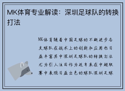 MK体育专业解读：深圳足球队的转换打法