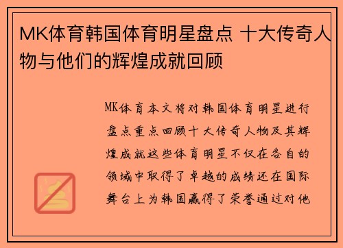 MK体育韩国体育明星盘点 十大传奇人物与他们的辉煌成就回顾
