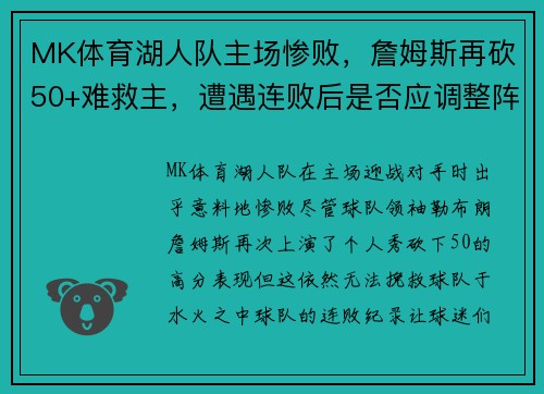 MK体育湖人队主场惨败，詹姆斯再砍50+难救主，遭遇连败后是否应调整阵容？