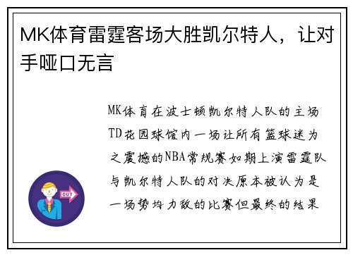 MK体育雷霆客场大胜凯尔特人，让对手哑口无言