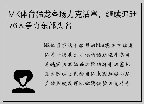 MK体育猛龙客场力克活塞，继续追赶76人争夺东部头名
