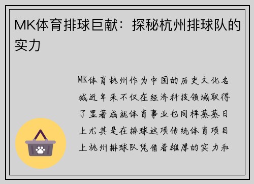 MK体育排球巨献：探秘杭州排球队的实力