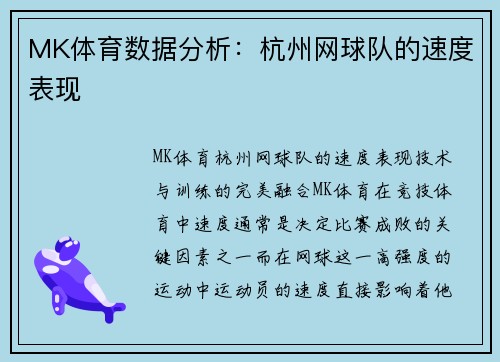 MK体育数据分析：杭州网球队的速度表现
