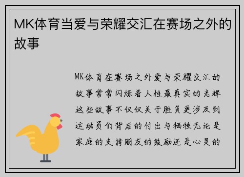 MK体育当爱与荣耀交汇在赛场之外的故事
