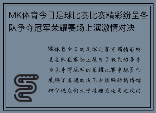 MK体育今日足球比赛比赛精彩纷呈各队争夺冠军荣耀赛场上演激情对决
