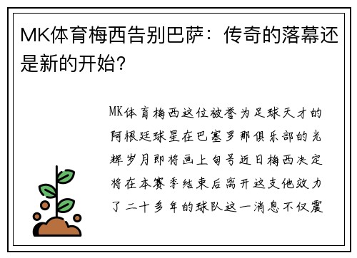 MK体育梅西告别巴萨：传奇的落幕还是新的开始？