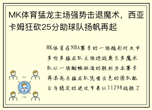 MK体育猛龙主场强势击退魔术，西亚卡姆狂砍25分助球队扬帆再起