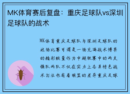 MK体育赛后复盘：重庆足球队vs深圳足球队的战术
