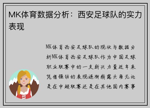 MK体育数据分析：西安足球队的实力表现