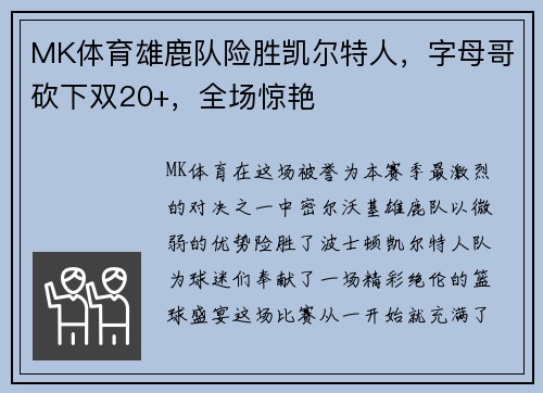 MK体育雄鹿队险胜凯尔特人，字母哥砍下双20+，全场惊艳
