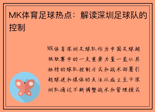 MK体育足球热点：解读深圳足球队的控制