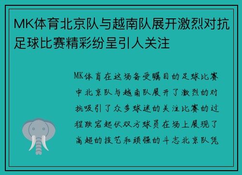 MK体育北京队与越南队展开激烈对抗足球比赛精彩纷呈引人关注