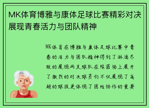MK体育博雅与康体足球比赛精彩对决展现青春活力与团队精神