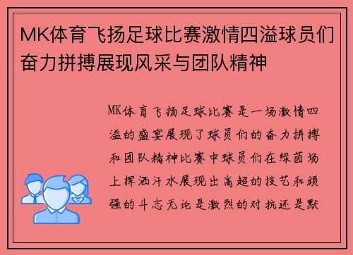 MK体育飞扬足球比赛激情四溢球员们奋力拼搏展现风采与团队精神