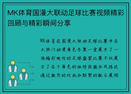 MK体育国漫大联动足球比赛视频精彩回顾与精彩瞬间分享