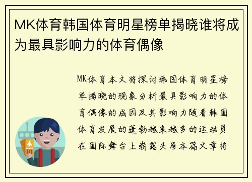 MK体育韩国体育明星榜单揭晓谁将成为最具影响力的体育偶像