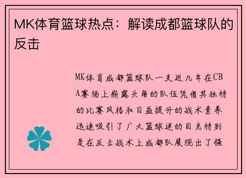 MK体育篮球热点：解读成都篮球队的反击