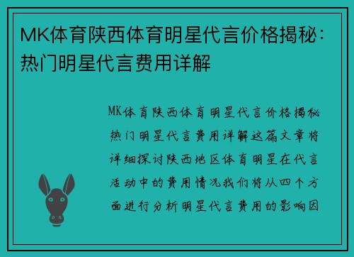 MK体育陕西体育明星代言价格揭秘：热门明星代言费用详解