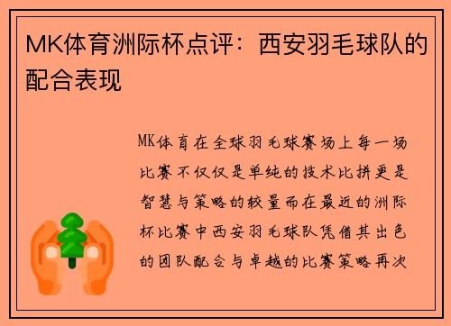 MK体育洲际杯点评：西安羽毛球队的配合表现