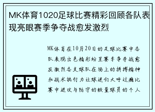 MK体育1020足球比赛精彩回顾各队表现亮眼赛季争夺战愈发激烈