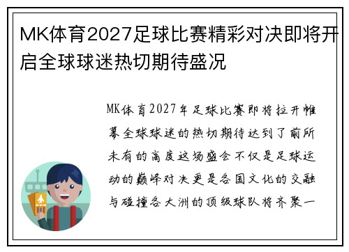 MK体育2027足球比赛精彩对决即将开启全球球迷热切期待盛况
