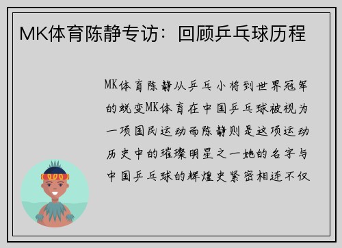 MK体育陈静专访：回顾乒乓球历程