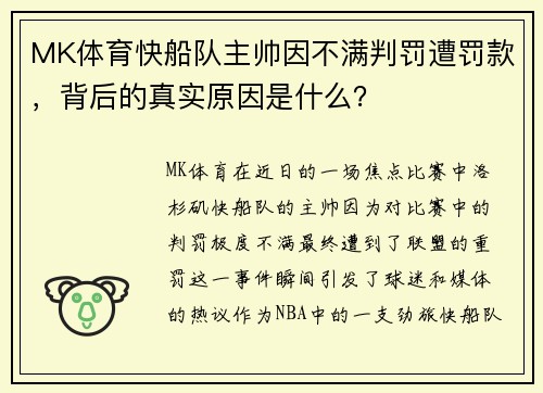 MK体育快船队主帅因不满判罚遭罚款，背后的真实原因是什么？