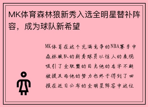 MK体育森林狼新秀入选全明星替补阵容，成为球队新希望