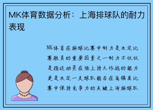 MK体育数据分析：上海排球队的耐力表现