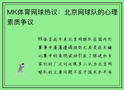 MK体育网球热议：北京网球队的心理素质争议