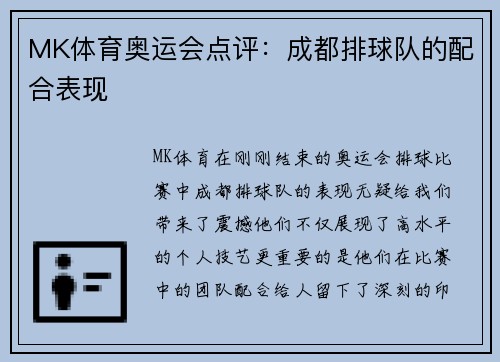 MK体育奥运会点评：成都排球队的配合表现