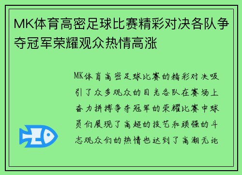 MK体育高密足球比赛精彩对决各队争夺冠军荣耀观众热情高涨
