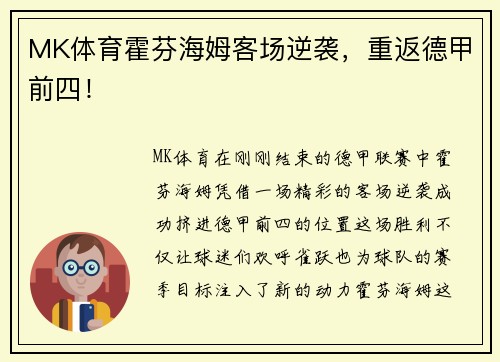 MK体育霍芬海姆客场逆袭，重返德甲前四！