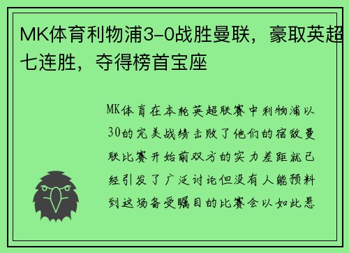 MK体育利物浦3-0战胜曼联，豪取英超七连胜，夺得榜首宝座