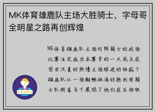 MK体育雄鹿队主场大胜骑士，字母哥全明星之路再创辉煌