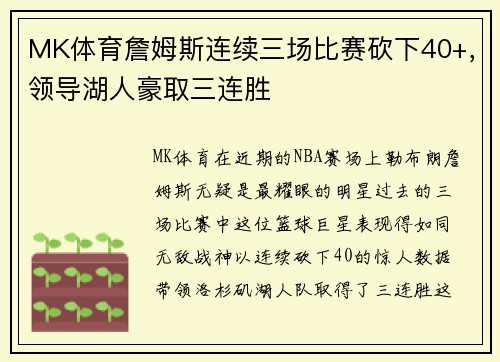 MK体育詹姆斯连续三场比赛砍下40+，领导湖人豪取三连胜